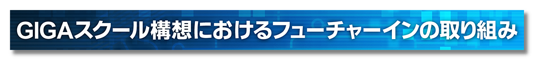 GIGAスクール構想におけるフューチャーインの取り組み