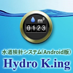 水道検針システムAndroid版　Hydro K.ing🄬(ハイドロ キング)