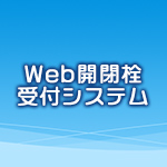 Web開閉栓受付システム