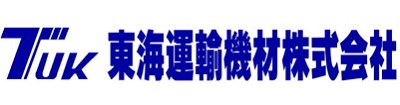 東海運輸機材のロゴ