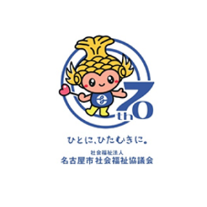 社会福祉法人名古屋市社会福祉協議会様 ロゴ