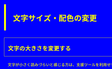 文字色が黄、背景色が青の画面イメージ