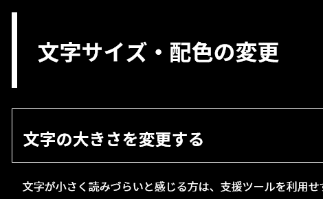 文字色が白、背景色が黒の画面イメージ