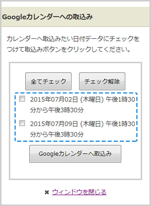 カレンダーに取込むイベントを選択する画面