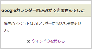 過去のイベントの取込みボタンをタップした場合のエラー画面