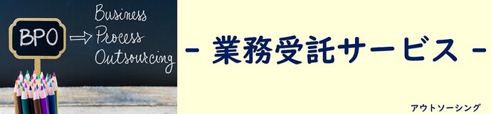 業務受託サービス