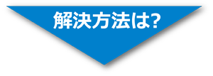 解決方法は？