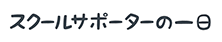 スクールサポーターの一日