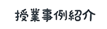 授業事例紹介