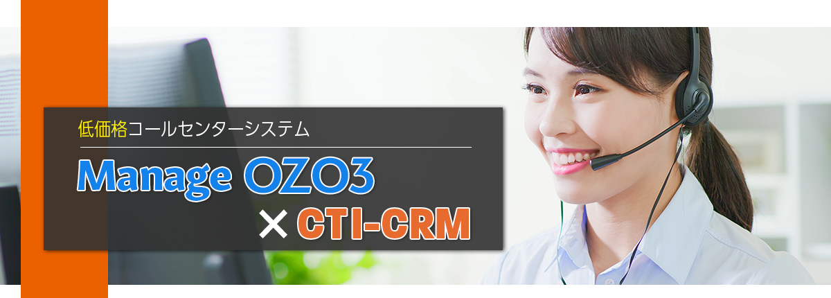 コールセンターシステム「Manage OZO3×CTI連携」