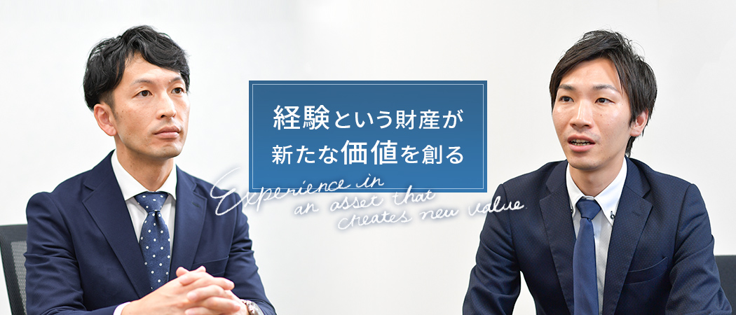 経験という財産が新たな価値を創る