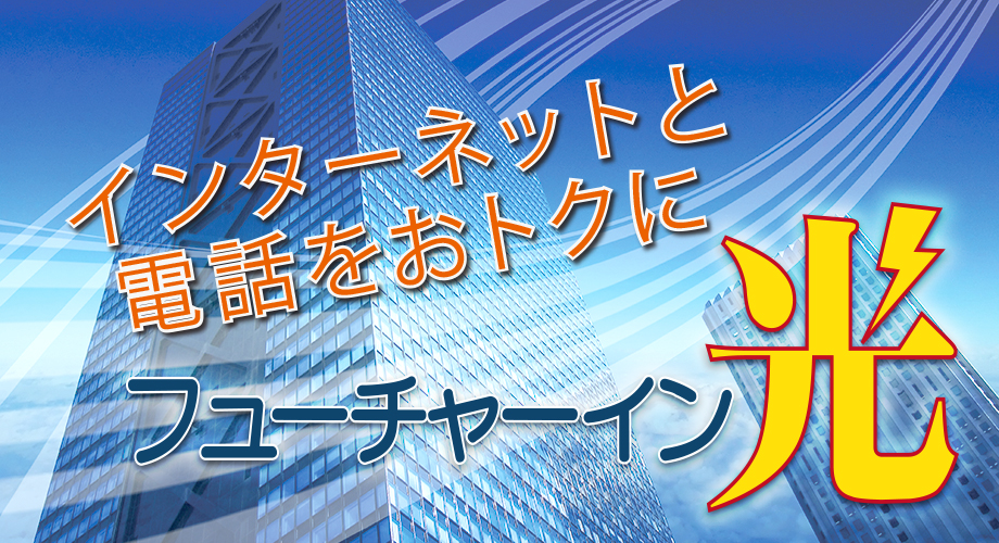 インターネットと電話をお得に！フューチャーイン光