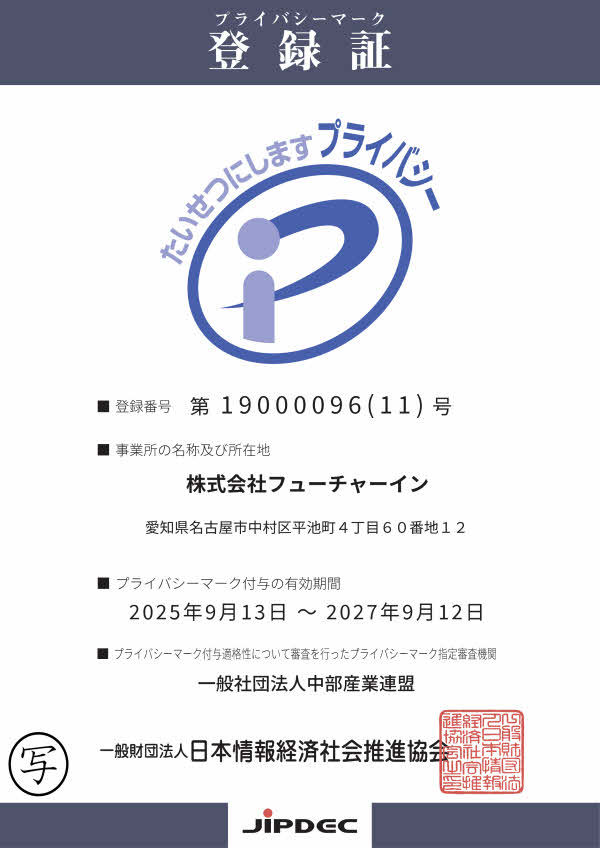 テキスト：プライバシーマークの登録証