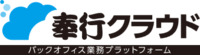 奉行クラウド　バックオフィス業務プラットフォーム