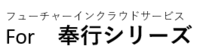 フューチャーインクラウドサービスfor奉行シリーズ