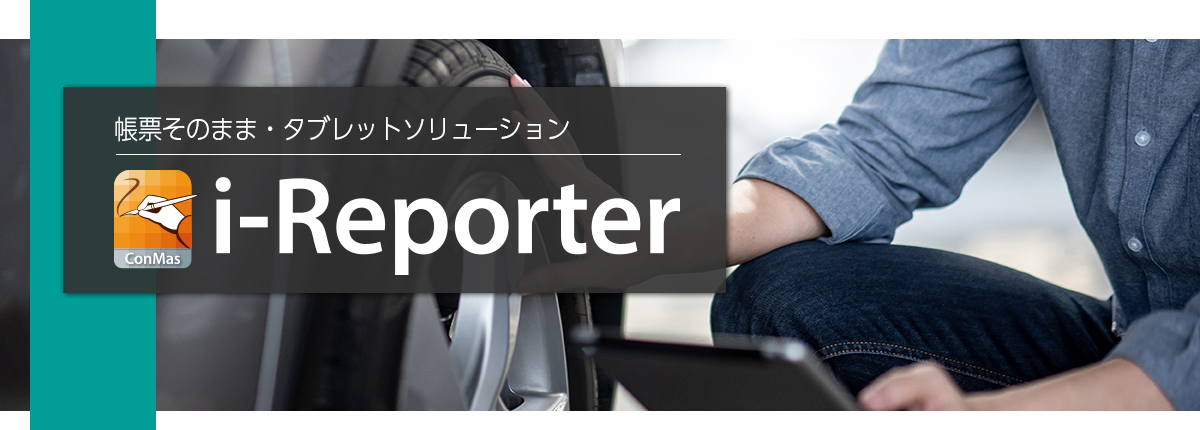 帳票そのまま・タブレットソリューション　i-Reporter