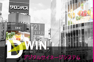 写真：デジタルサイネージシステムDxWIN