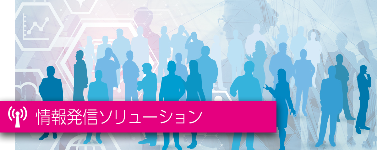 情報発信ソリューション