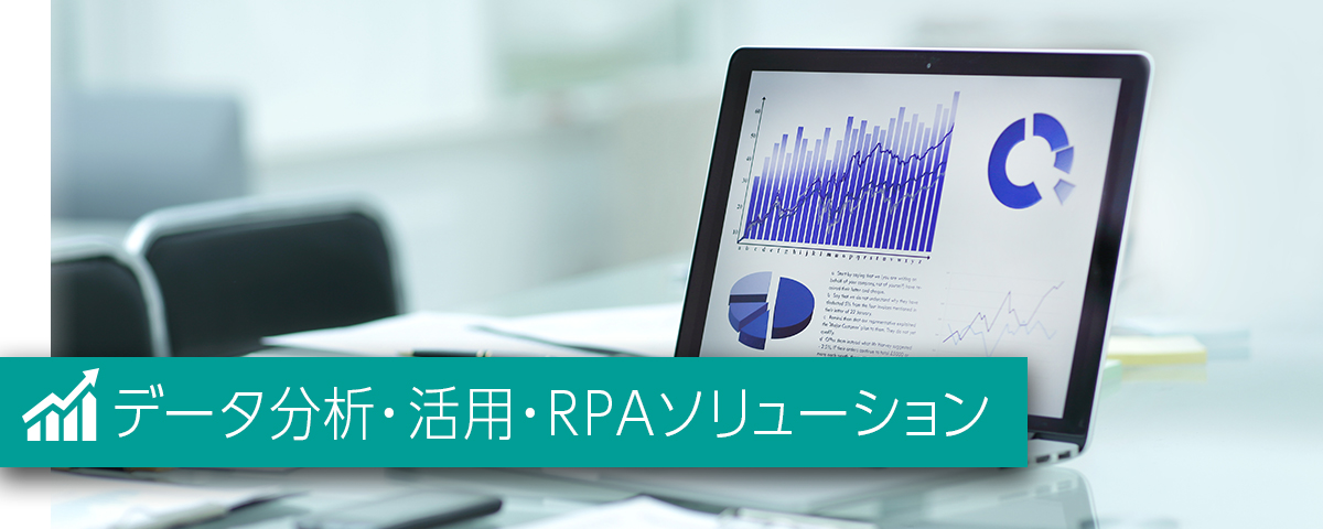 データ分析・活用・RPAソリューション