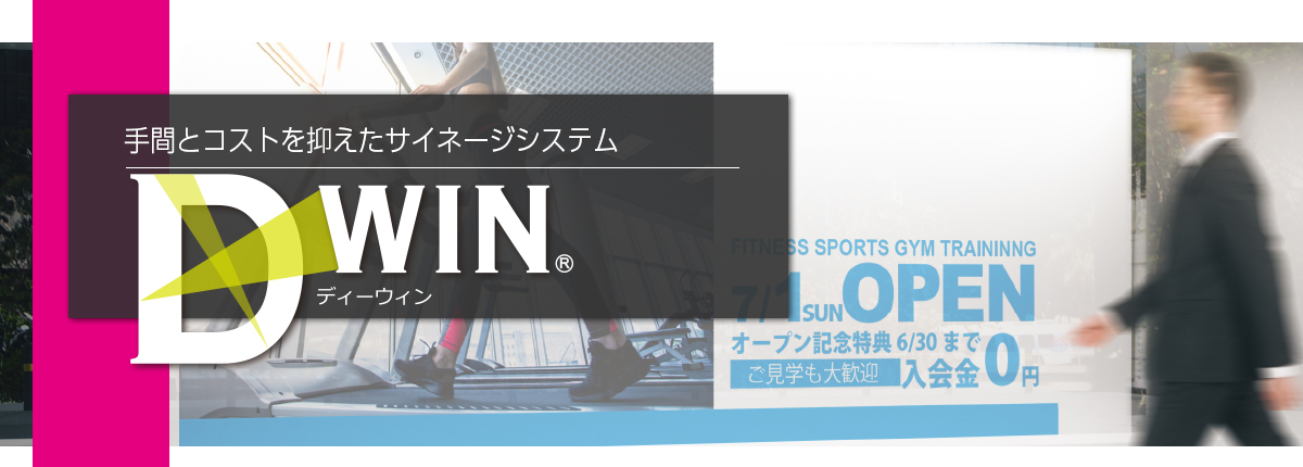 手間とコストを抑えたサイネージシステムDxWIN