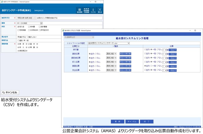 公営企業会計システム（AMAS）との連携