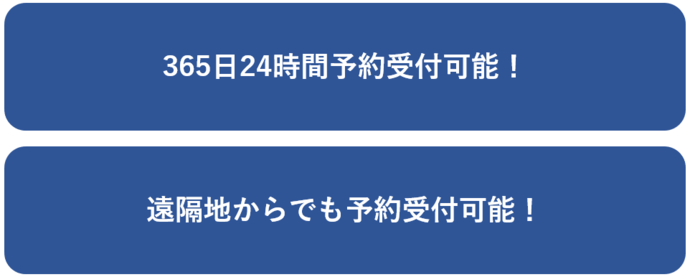 365日24時間予約受付可能、遠隔地からでも予約受付可能