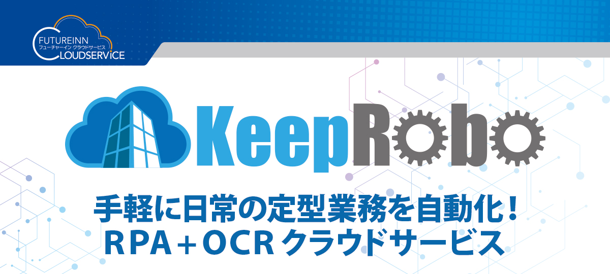 KeepRobo 手軽に日常の定型業務を自動化！RPA+OCR クラウドサービス