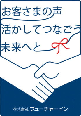 お客さまの声活かしてつなごう未来へと