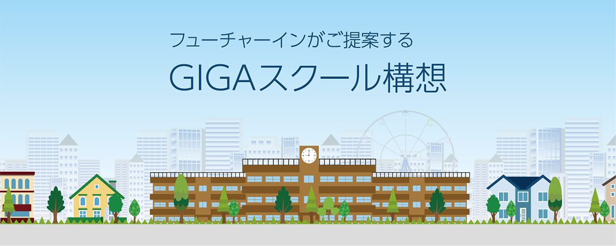 GIGAスクール構想