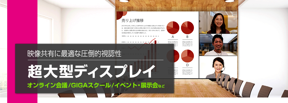 オンライン会議やGIGAスクールに！映像共有に最適な超大型ディスプレイ