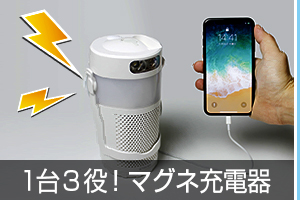 画像：マグネ充電器