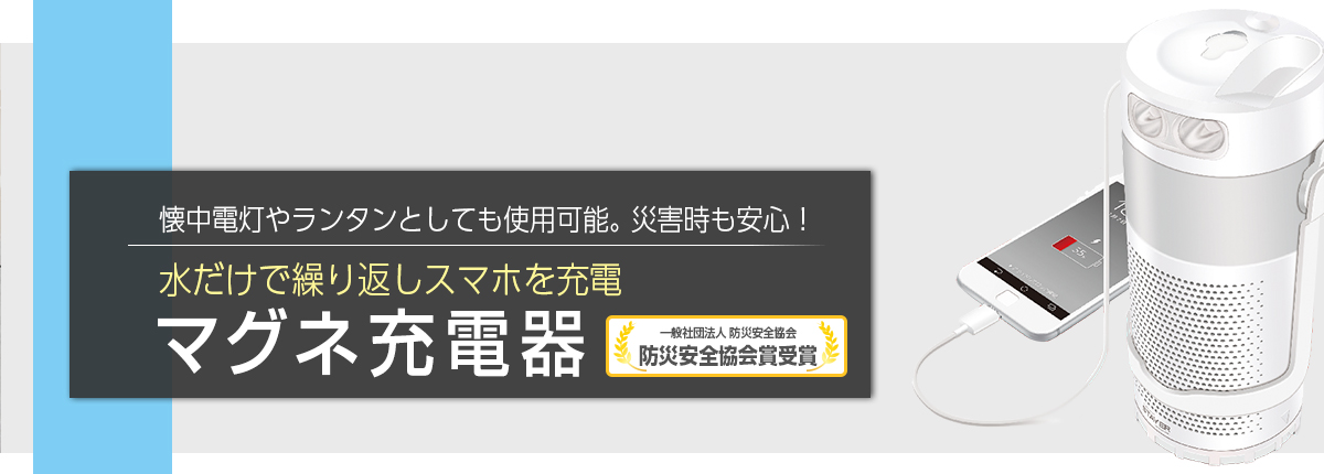 画像：水だけで繰り返しスマホを充電。「マグネ充電器」