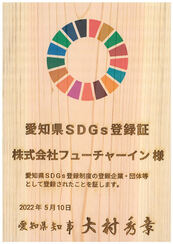 愛知県SDGs登録証
