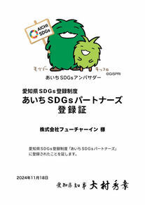 あいちSDGsパートナーズ登録証