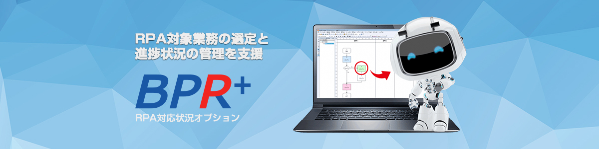 BPR+ RPA対応状況オプションの詳細