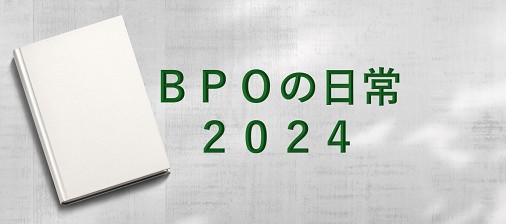 BPOの日常2024