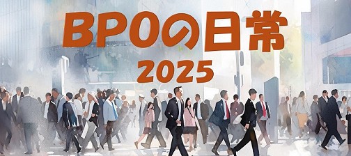 BPOの日常2025