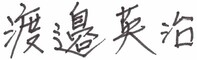 代表取締役社長のサイン