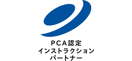 PCA認定インストラクションパートナー