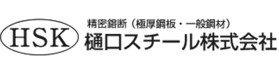 樋口スチール株式会社 様