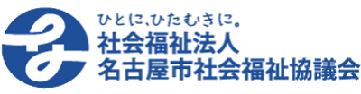 社会福祉法人名古屋市社会福祉協議会 様