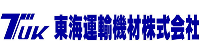 東海運輸機材株式会社 様