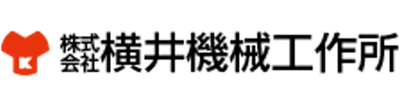 株式会社横井機械工作所 様