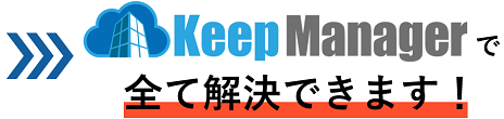 KeepManagerですべて解決できます！