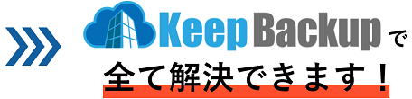 バックアップについてこんなお悩みはありませんか？