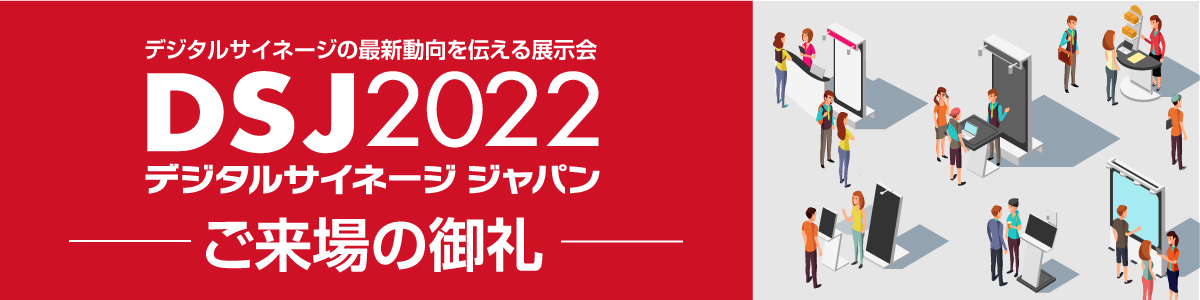 デジタルサイネージジャパン2022ご来場の御礼