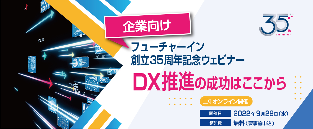 フューチャーイン創立35周年記念ウェビナーDX推進の成功はここから