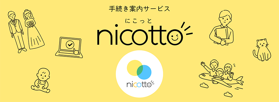 手続き案内サービス nicotto（にこっと）