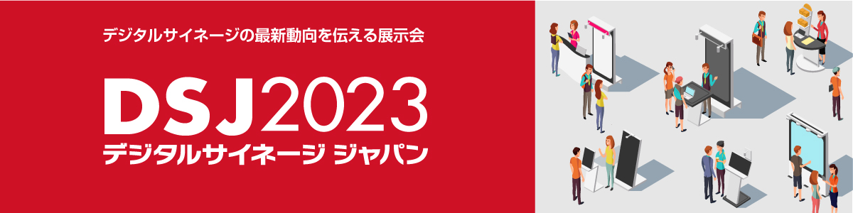 デジタルサイネージジャパン2023