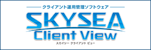 SKYSEA Client Viewロゴ